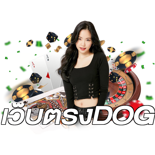 เว็บตรงDOG