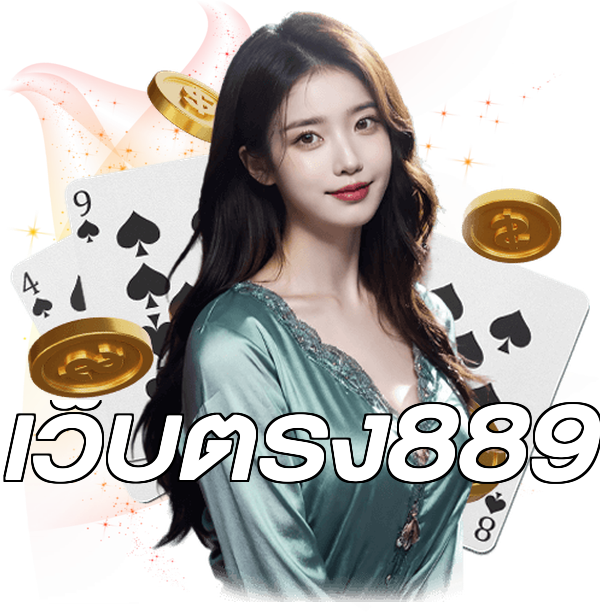 เว็บตรง889