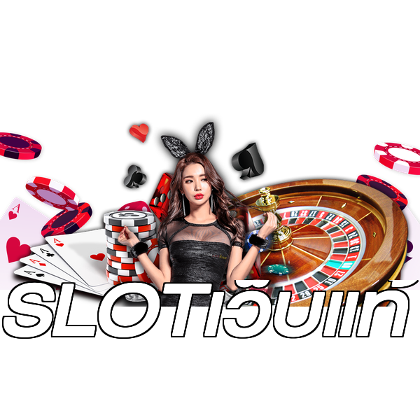 SLOTเว็บแท้