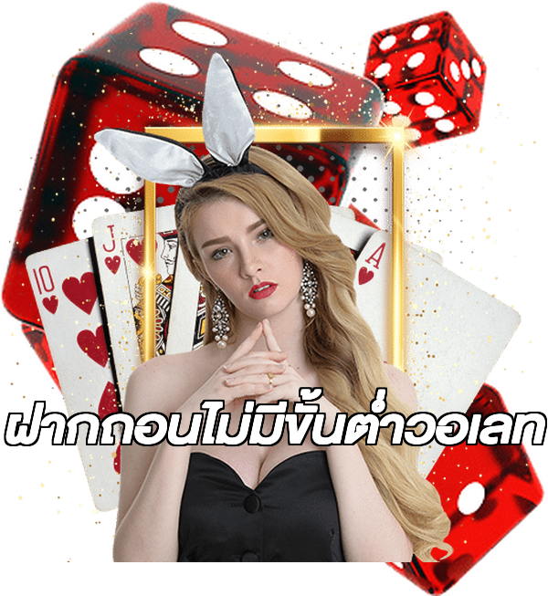 ฝากถอนไม่มีขั้นต่ําวอเลท