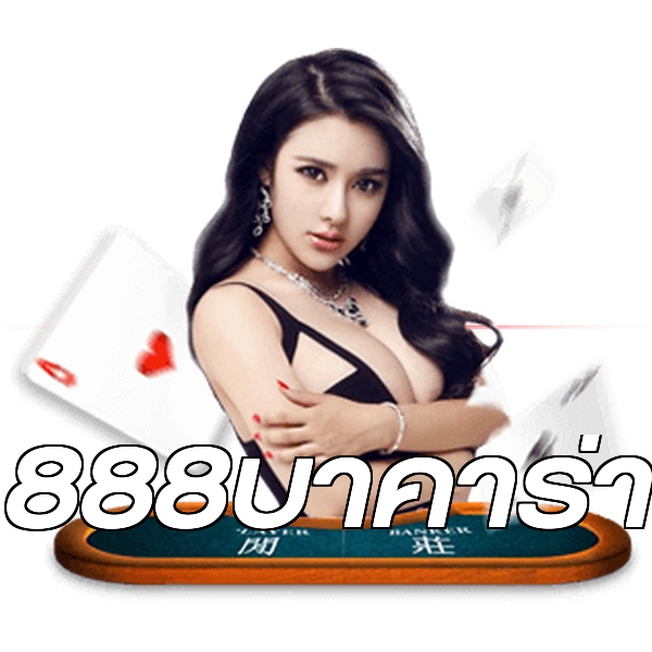 888บาคาร่า
