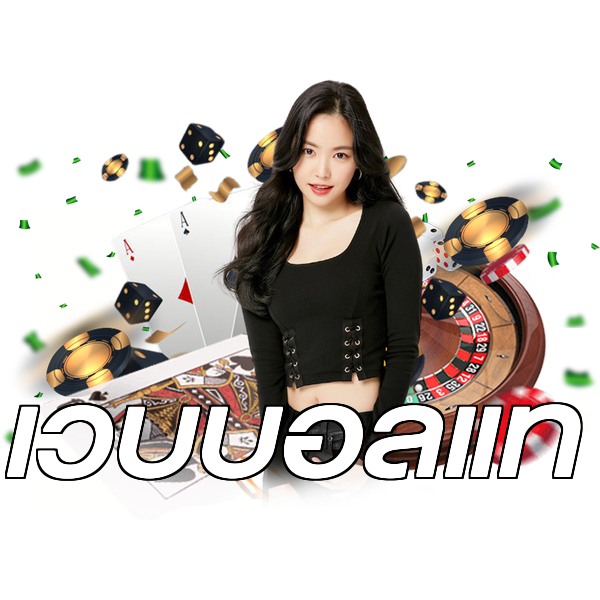 เว็บบอลแท้