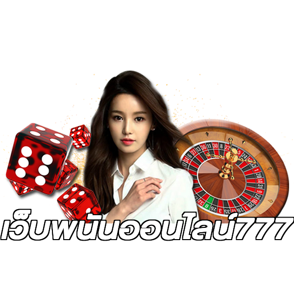 เว็บพนันออนไลน์777