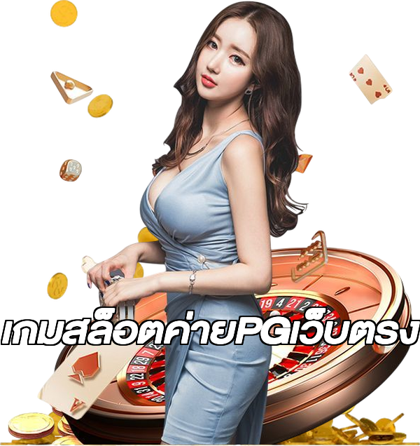 เกมสล็อตค่ายPGเว็บตรง