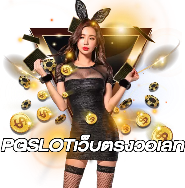 PGSLOTเว็บตรงวอเลท