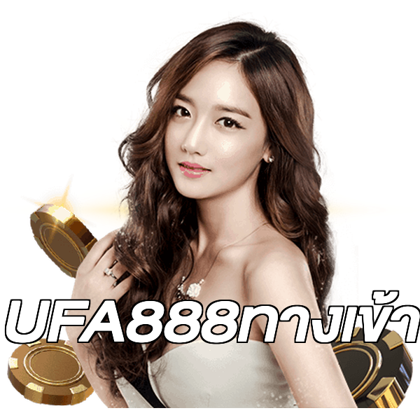 UFA888ทางเข้า