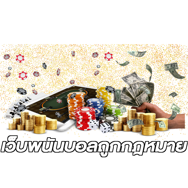 เว็บพนันบอลถูกกฎหมาย