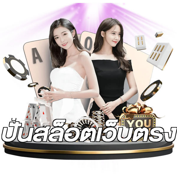 ปั่นสล็อตเว็บตรง