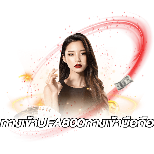 ทางเข้าUFA800ทางเข้ามือถือ