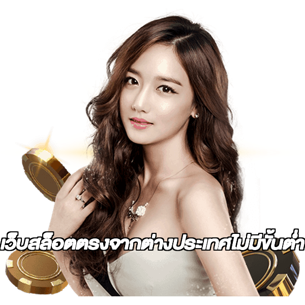 เว็บสล็อตตรงจากต่างประเทศไม่มีขั้นต่ำ