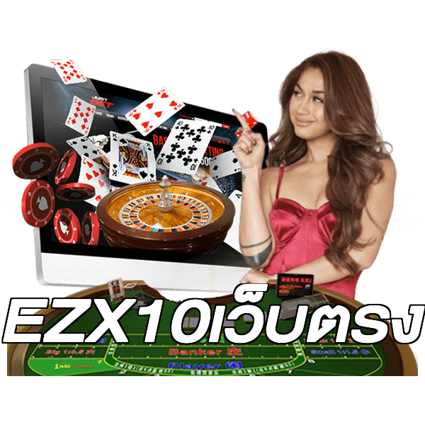 EZX10เว็บตรง