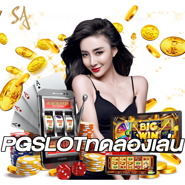 PGSLOTทดลองเล่น