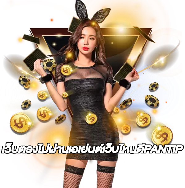 เว็บตรงไม่ผ่านเอเย่นต์เว็บไหนดีPANTIP