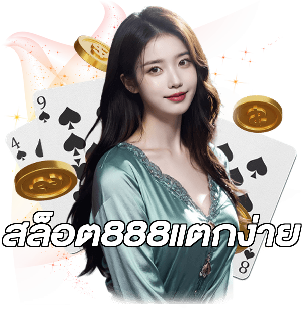 สล็อต888แตกง่าย