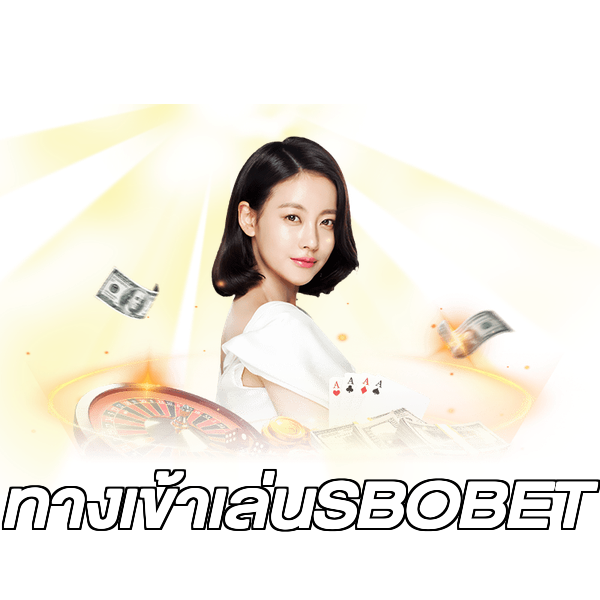 ทางเข้าเล่นSBOBET