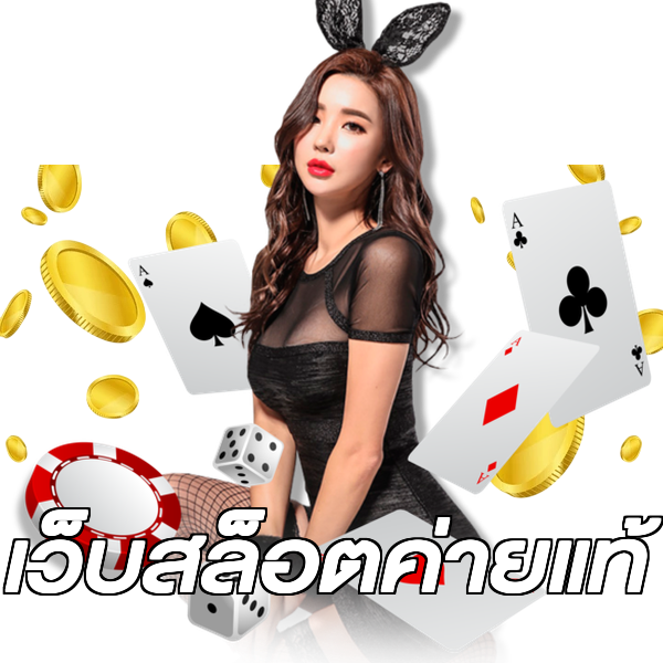 เว็บสล็อตค่ายแท้