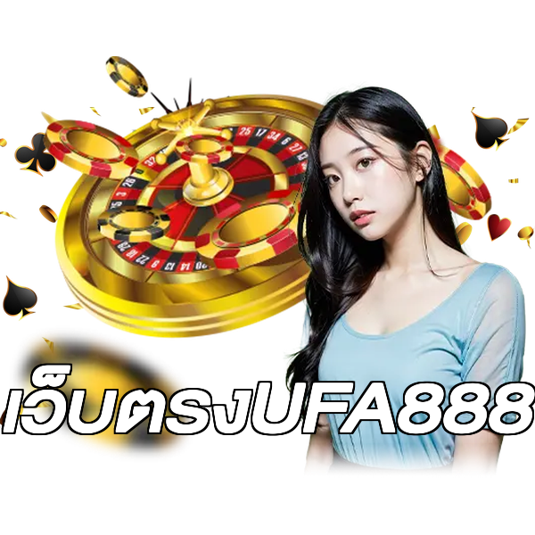 เว็บตรงUFA888