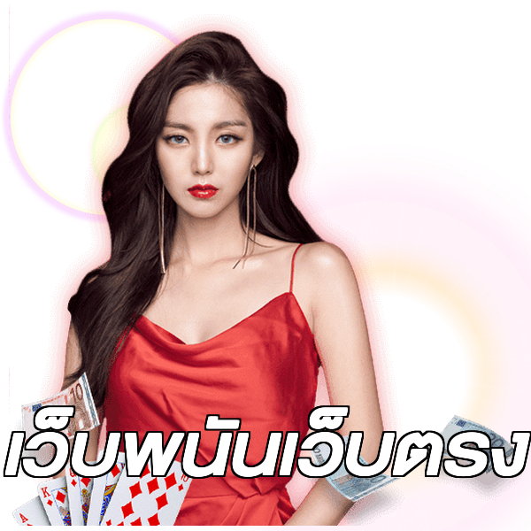เว็บพนันเว็บตรง