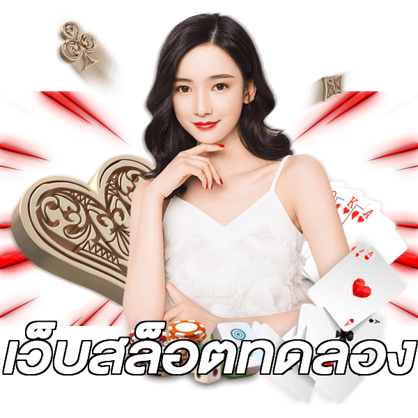 เว็บสล็อตทดลอง