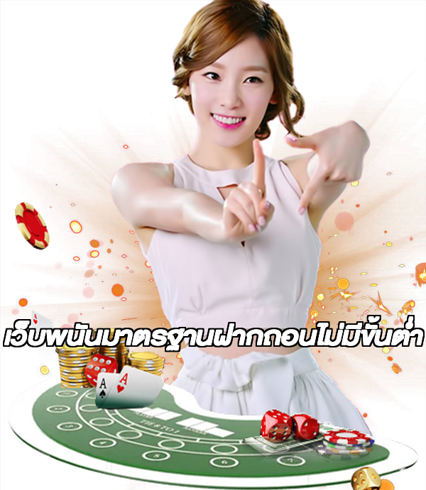 เว็บพนันมาตรฐานฝากถอนไม่มีขั้นต่ํา
