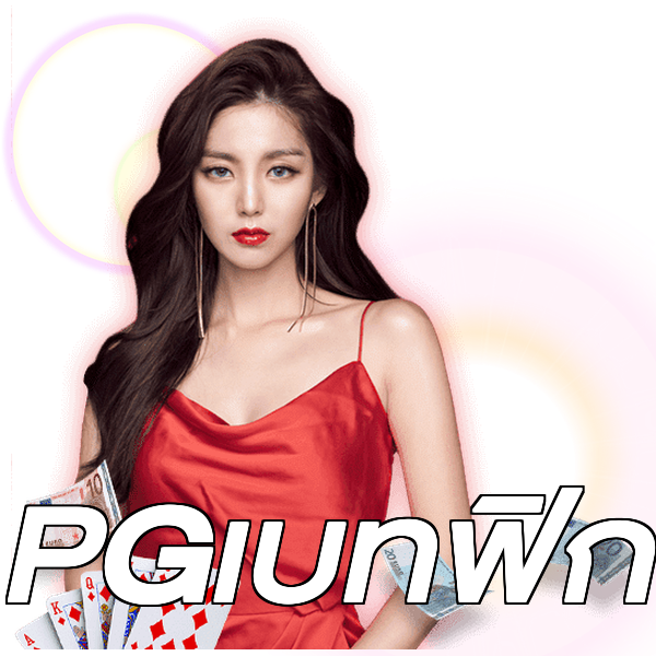 PGเบทฟิก