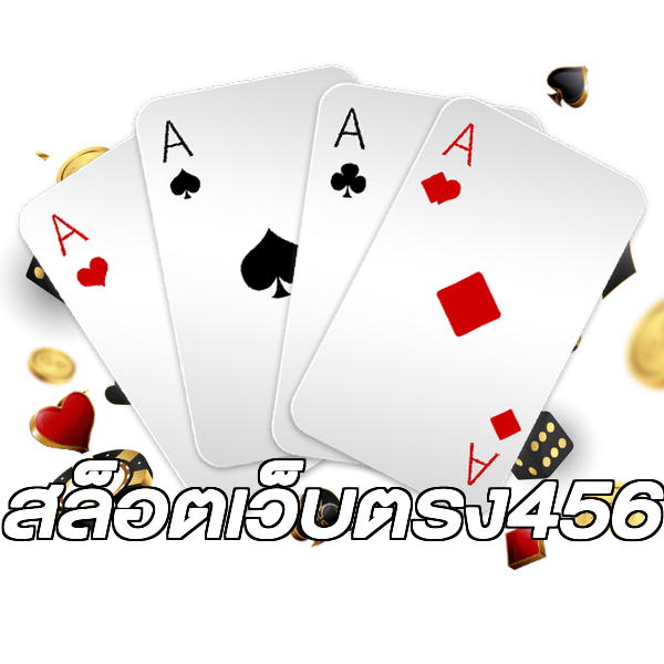สล็อตเว็บตรง456