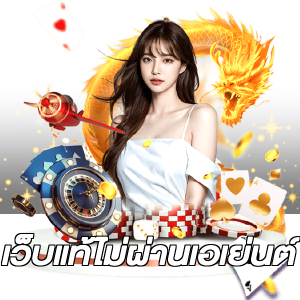 เว็บแท้ไม่ผ่านเอเย่นต์