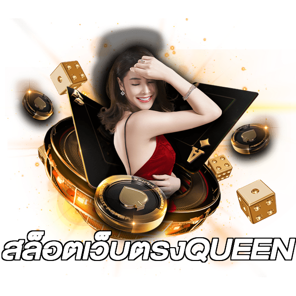 สล็อตเว็บตรงQUEEN
