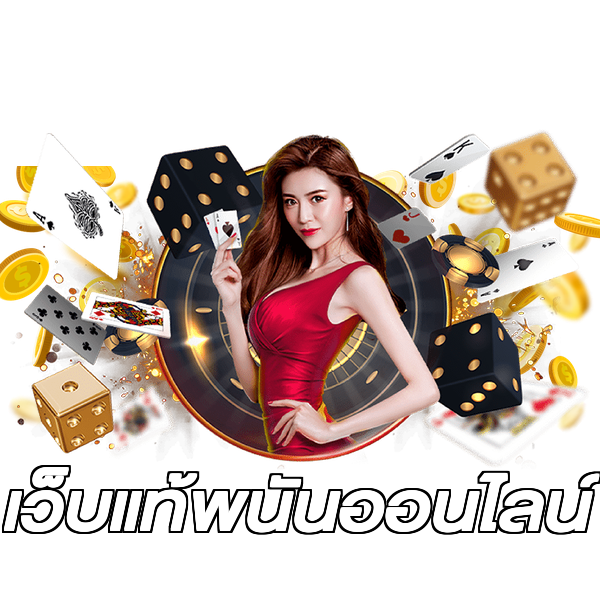 เว็บแท้พนันออนไลน์