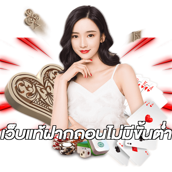 เว็บแท้ฝากถอนไม่มีขั้นต่ํา