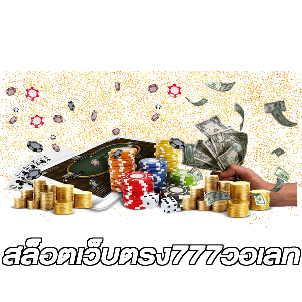 สล็อตเว็บตรง777วอเลท
