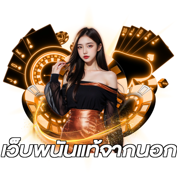 เว็บพนันแท้จากนอก