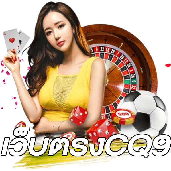 เว็บตรงCQ9