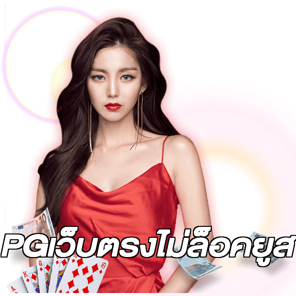 PGเว็บตรงไม่ล็อคยูส