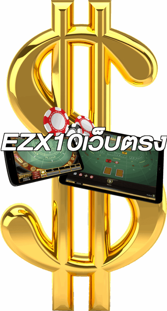 EZX10เว็บตรง