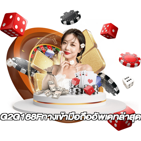 G2G168Fทางเข้ามือถืออัพเดทล่าสุด