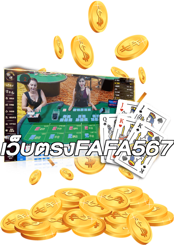 เว็บตรงFAFA567