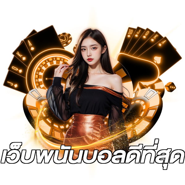 เว็บพนันบอลดีที่สุด